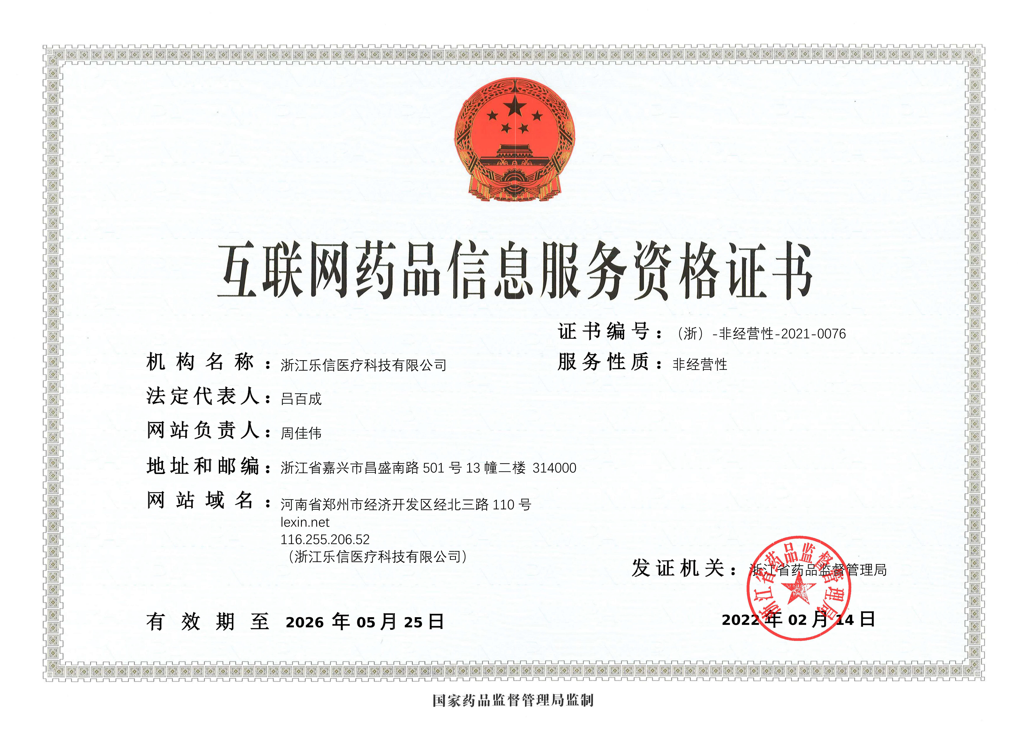 互聯(lián)網藥品信息服務資格證書
