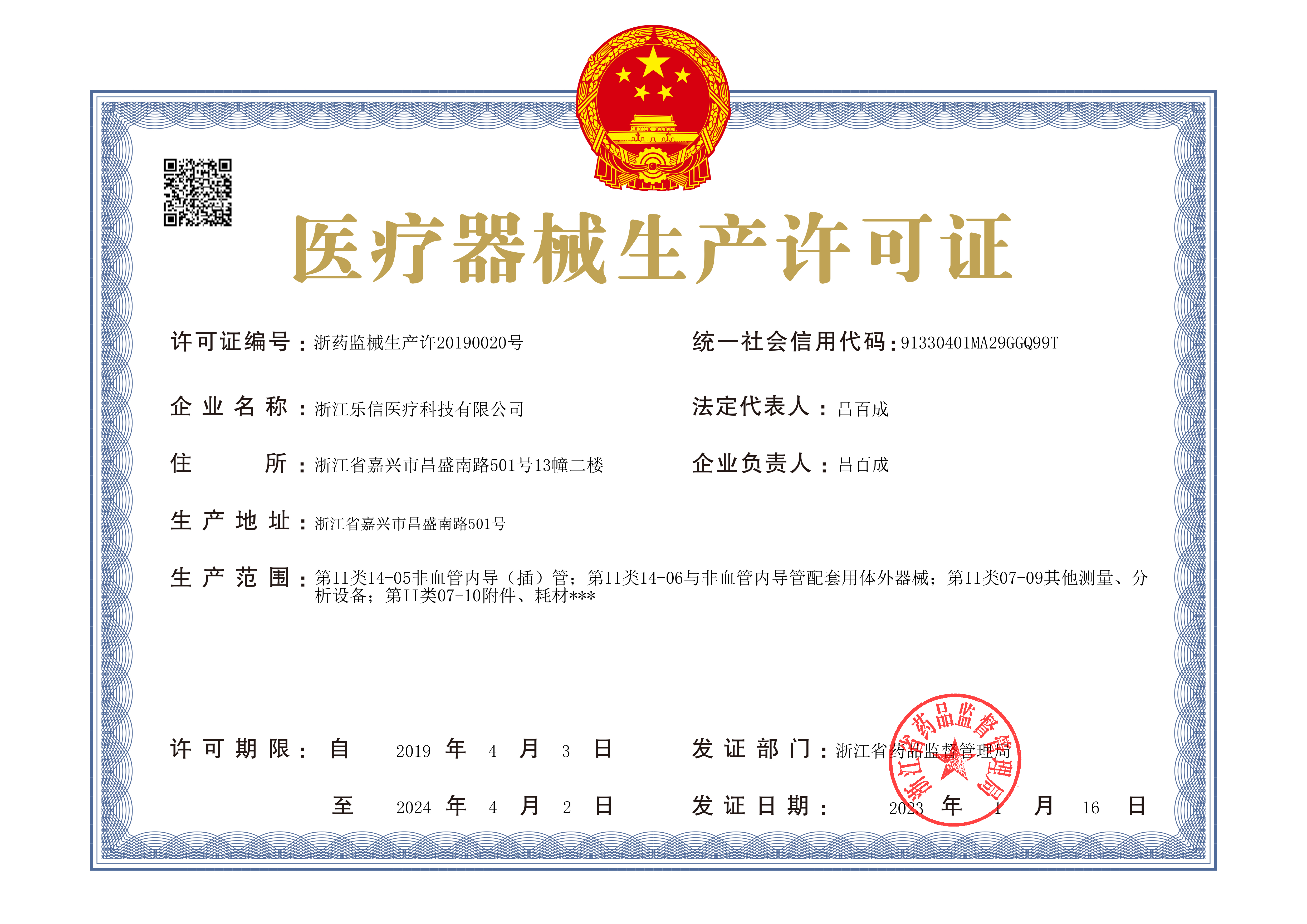 浙藥監(jiān)械生產(chǎn)許20190020號(hào)正本 230116.jpg