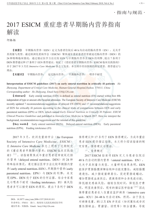 2017 ESICM 重癥患者早期腸內(nèi)營(yíng)養(yǎng)指南解讀