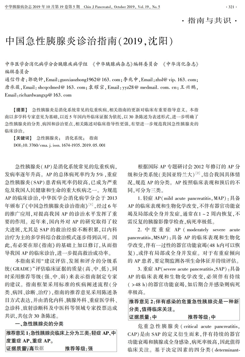 中國(guó)急性胰腺炎診治指南(2019,沈陽(yáng))_00.jpg