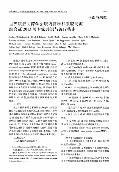 世界腹腔間隙學(xué)會(huì)腹內(nèi)高壓和腹腔間隙綜合征2013版專家共識與診療指南