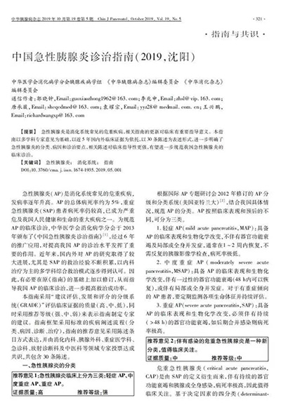 中國(guó)急性胰腺炎診治指南(2019,沈陽)