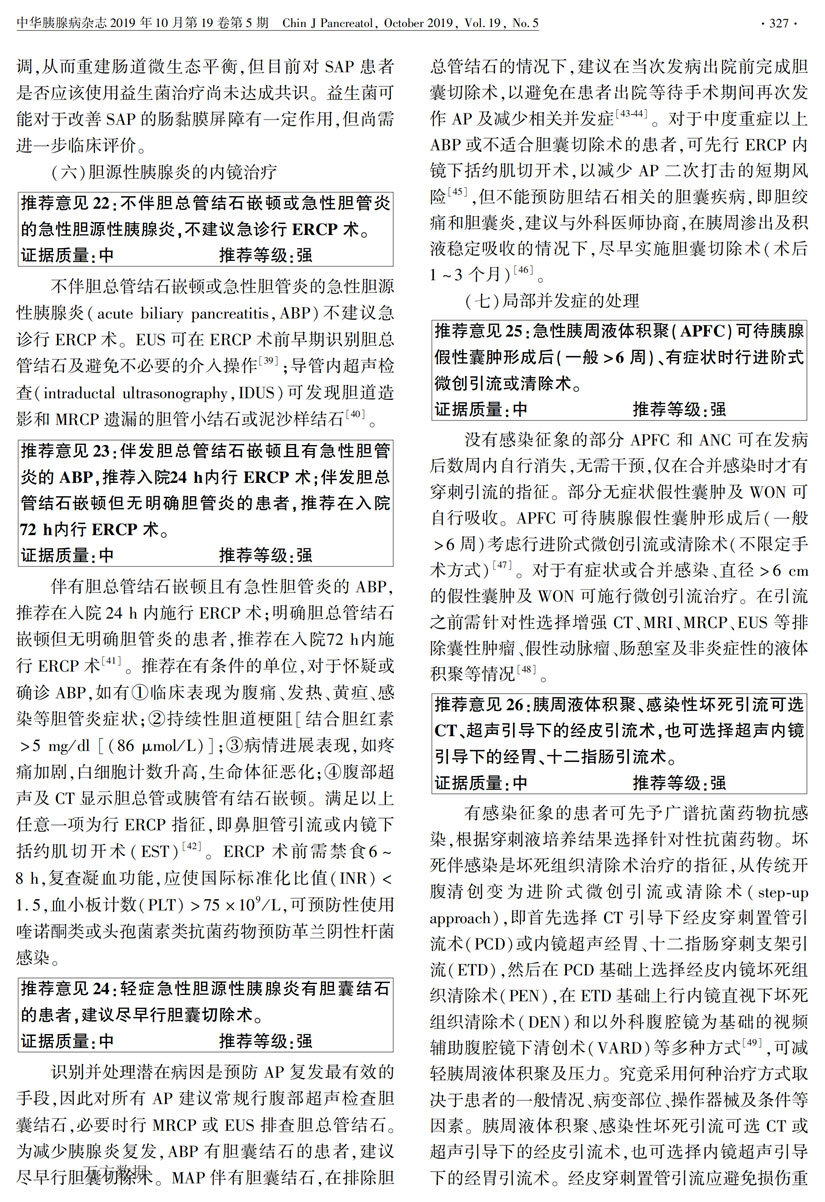 中國(guó)急性胰腺炎診治指南(2019,沈陽(yáng))_06.jpg