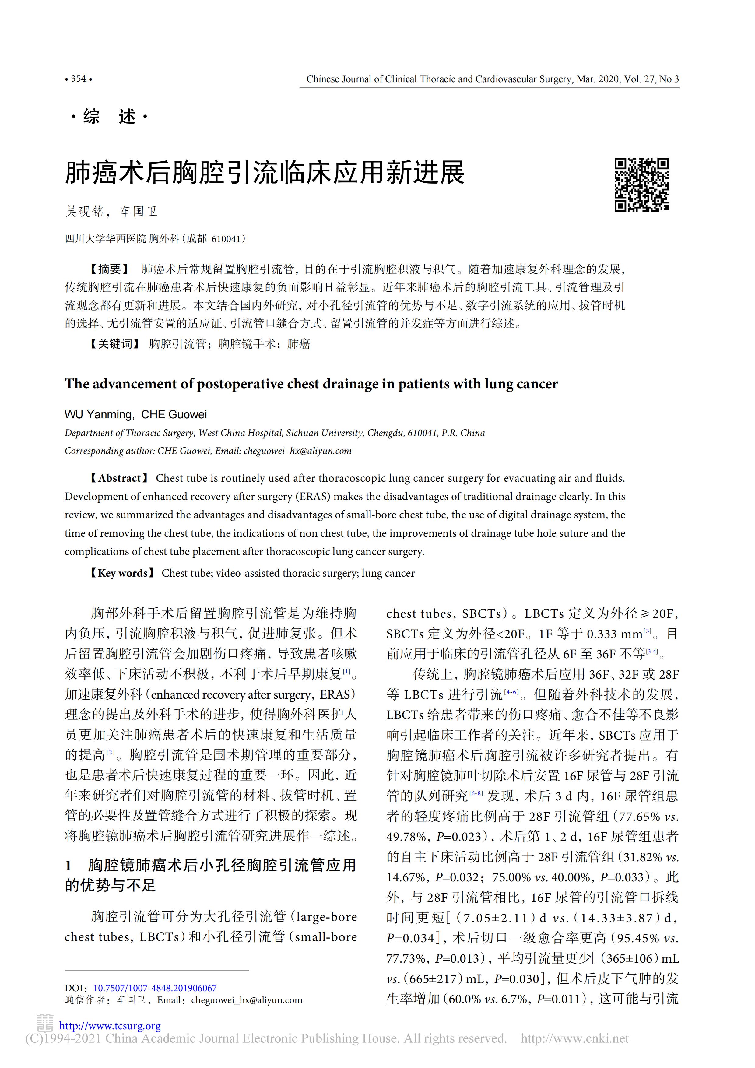 肺癌術(shù)后胸腔引流臨床應(yīng)用新進(jìn)展